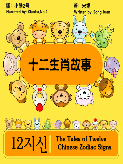 Title details for 十二生肖故事 by 小酷2号 - Available